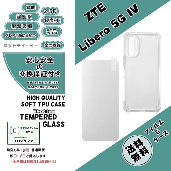1個1枚ZTE Libero 5G IV ソフトTPU ケース&ガラスフィルム (ゼットティーイー・リベロ・ファイブジー・フォー) 高品質 耐衝撃 衝撃吸収