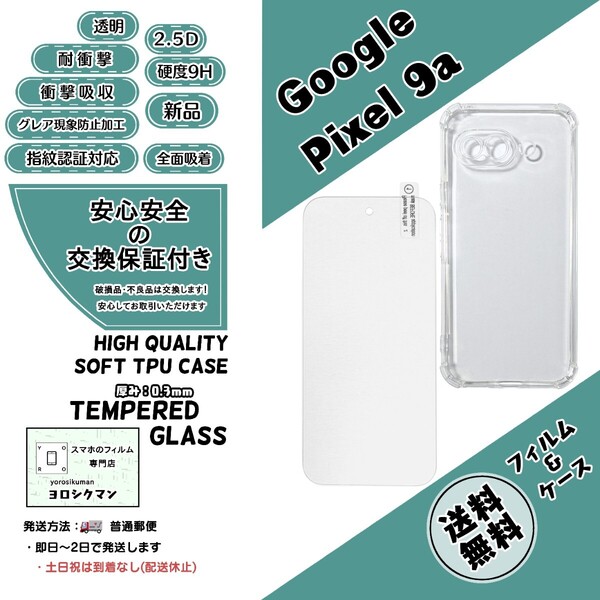 1個1枚Google Pixel 9a ソフトTPU クリアケース&フィルム (グーグル・ピクセル・ナイン・エー) 2.5D 0.3mm 9H 高品質 耐衝撃 高耐久