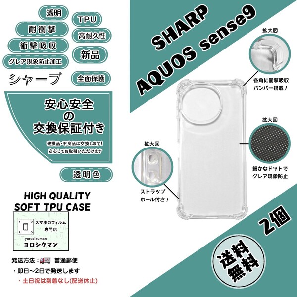 2個SHARP AQUOS sense9 ソフトTPU (SH-53E・SHG14・A405SH・SH-M29) (シャープ・アクオス・センス・ナイン) 高品質 耐衝撃 衝撃吸収 高耐久