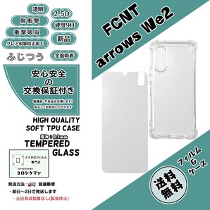 1個1枚FCNT arrows We2 ソフトTPU クリアケース&フィルム (エフシーエヌティー・アローズ・ウィー・ツー) 高品質 耐衝撃 富士通 ふじつう
