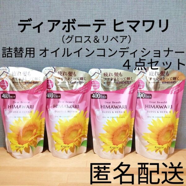 ディアボーテ ヒマワリ オイルインコンディショナー 詰替 つめかえ用 グロス&リペア 4点セット まとめ売り クラシエ ヘアケア