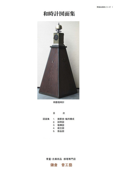 江戸期 和時計 CAD図面集 本