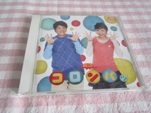 E1 中古CD 『NHK おかあさんといっしょ 最新ベスト コロンパッ』~全17曲入り