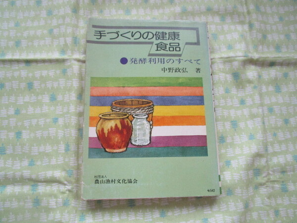 E3 『手づくりの健康食品 ●発酵利用のすべて』 中野政弘/著 農山漁村文化協会発行