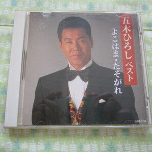 E1 五木ひろし アルバム 『五木ひろしベスト~よこはま・たそがれ』~全7曲入り