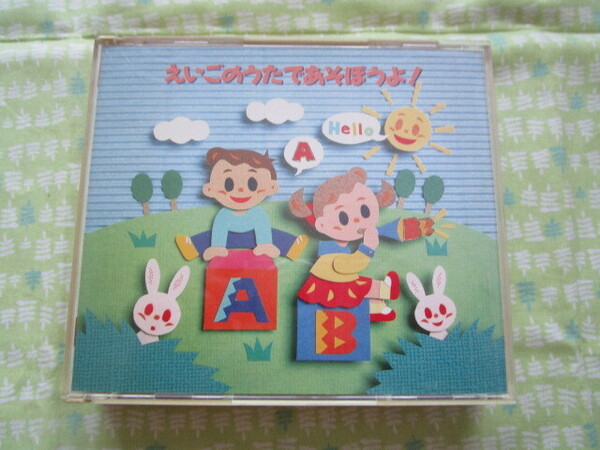 E1 中古CD オムニバス 『えいごのうたであそぼうよ!』~CD2枚組全34曲入り
