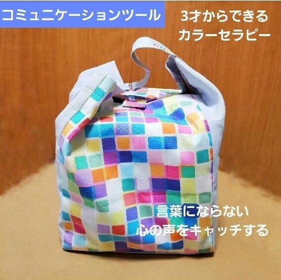 【色彩診断キット】キュービックマム・カラーセラピー☆専用袋付_色彩心理_・臨床色彩心理療法・コミュニケーションツール