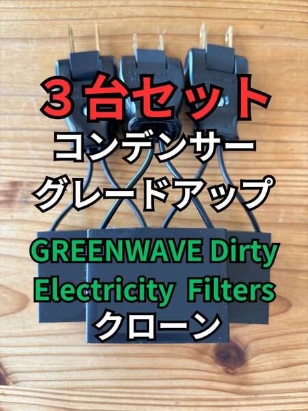 GREENWAVE ノイズフィルター【クローン】3台セット コンデンサーグレードアップ バージョン