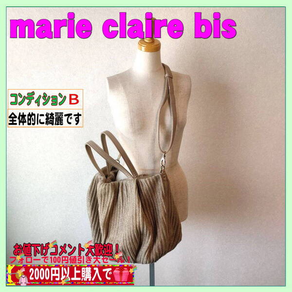 USED marie claire bis(マリクレール ビズ)トートバッグ 送料無料 匿名配送