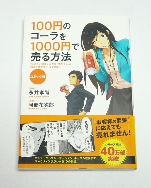 100円のコーラを1000円で売る方法 コミック版 / 永井 孝尚 , 阿部 花次郎