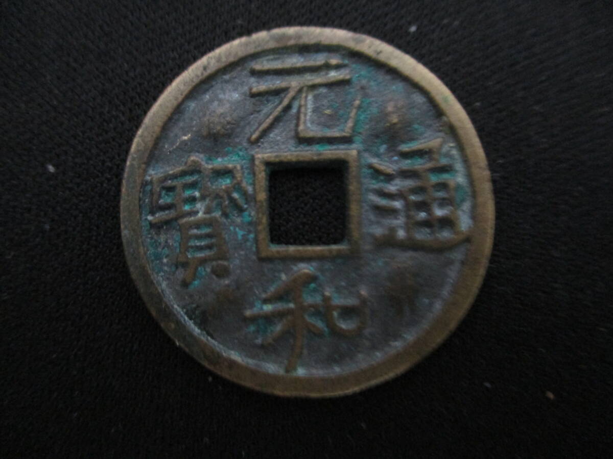 元和通宝 背一 Yahoo!オークション -「元和通宝」(硬貨) (貨幣)の落札相場