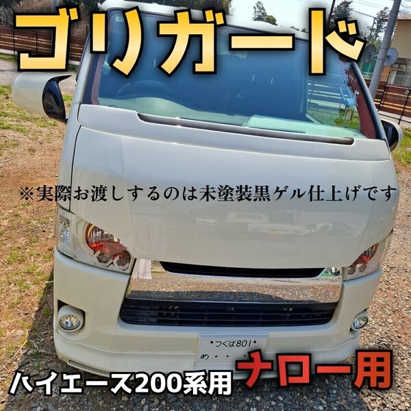 納期2週間程【ゴリガードナロー】ハイエース200系用ワイパーガード黒ゲル仕上げ