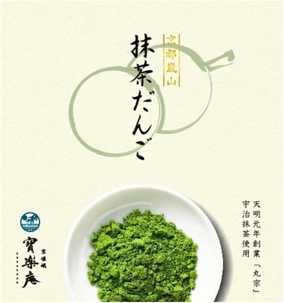 京都限定 京都嵐山 抹茶だんご 宇治抹茶使用 10串 修学旅行 お土産 個包装