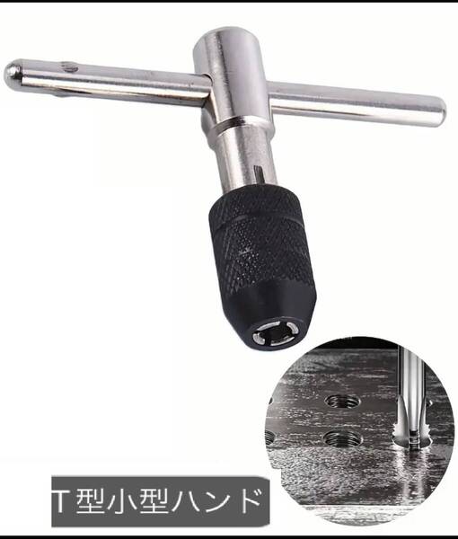 【T型タップホルダー ハンドル】 ダイス 工具 DIY用品 ネジ 訳有り