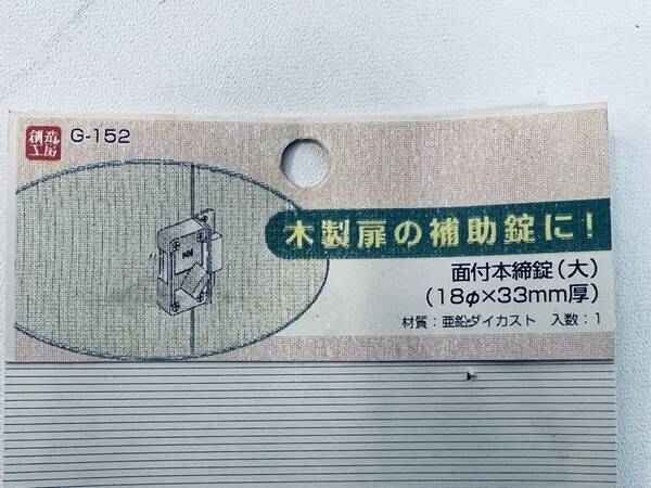 創造工房 HIGAKI 【木製引戸の補助錠 G-152 3本キー付 面付本締錠 大】 防犯グッズ 侵入 不審者 鍵 かぎ セキュリティ 玄関 勝手口 訳有り