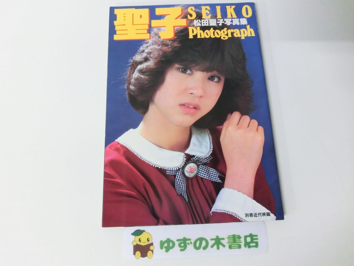 2025年最新】Yahoo!オークション -松田聖子写真集(松田聖子)の