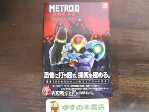 メトロイド ドレッド パーフェクトガイド 帯付き SWITCH 攻略本 METROID DREAD スイッチ