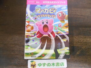 星のカービィ トリプルデラックス 攻略本 3DS ※カバーと本体がテープで固定されています