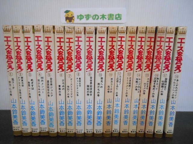 エースをねらえ! 全18巻 完結セット(集英社漫画文庫