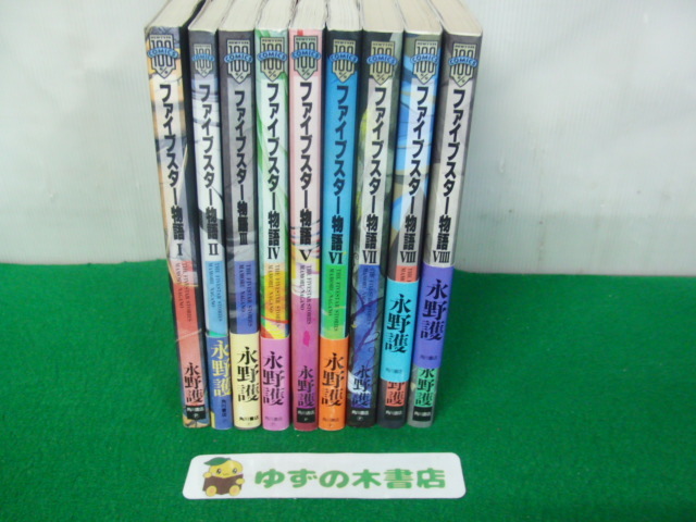 ファイブスター物語 1~12巻 永野護 ファイブスター物語 1~12巻 永野護