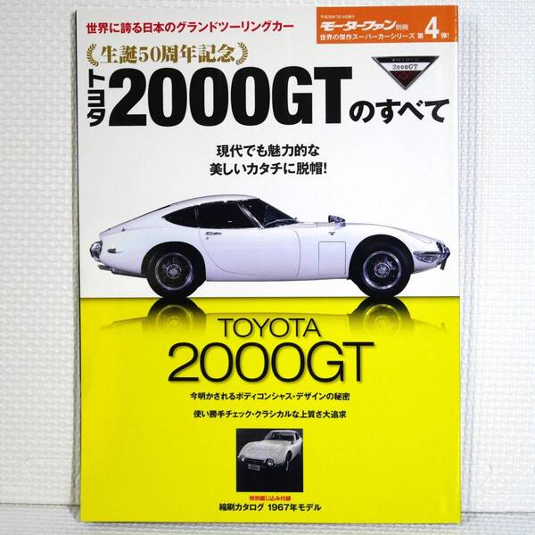 モーターファン別冊 生誕50周年記念 トヨタ2000GTのすべて 現代でも魅力的な美しいカタチに脱帽! 2017年発売 中古本 ネコポス送料無料