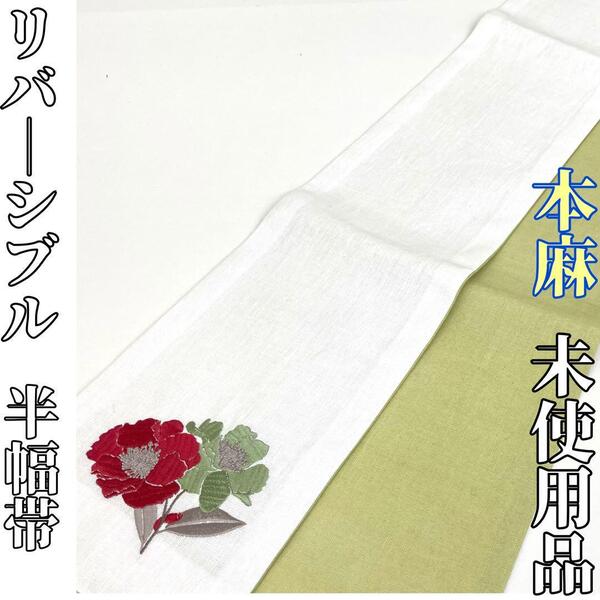 【着物と帯 時流】O25759◆本麻 半幅帯◆リバーシブル 本麻 刺繍 未使用品