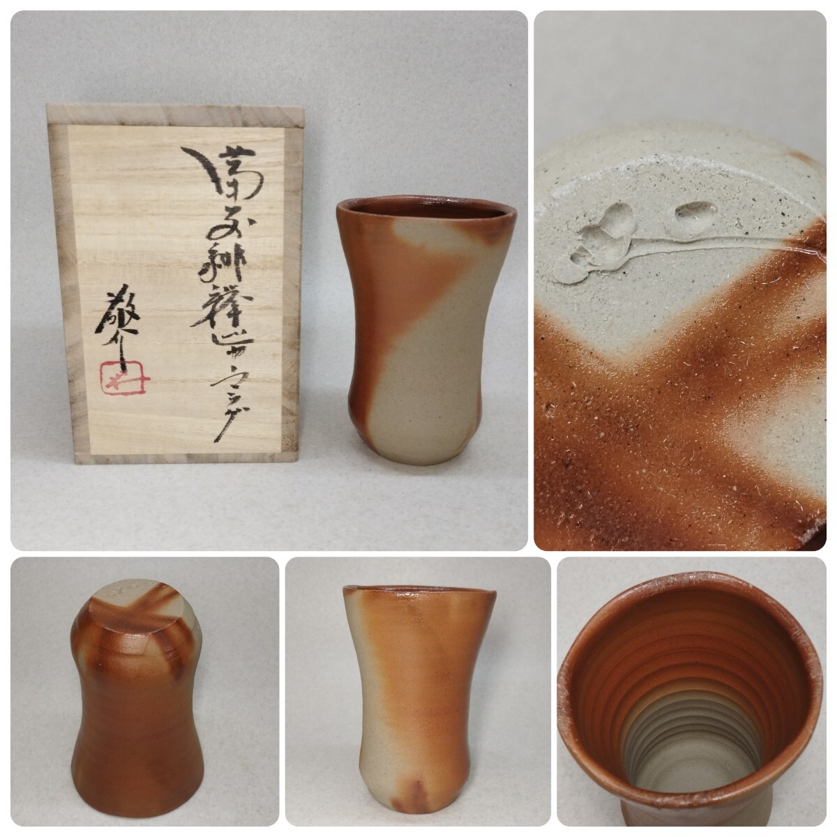 備前焼 藤原恭介(敬介) 備前志野 盃 お猪口 ぐい呑 4箱セット 未使用品 Yahoo!オークション -「備前藤原敬介」の落札相場・落札価格