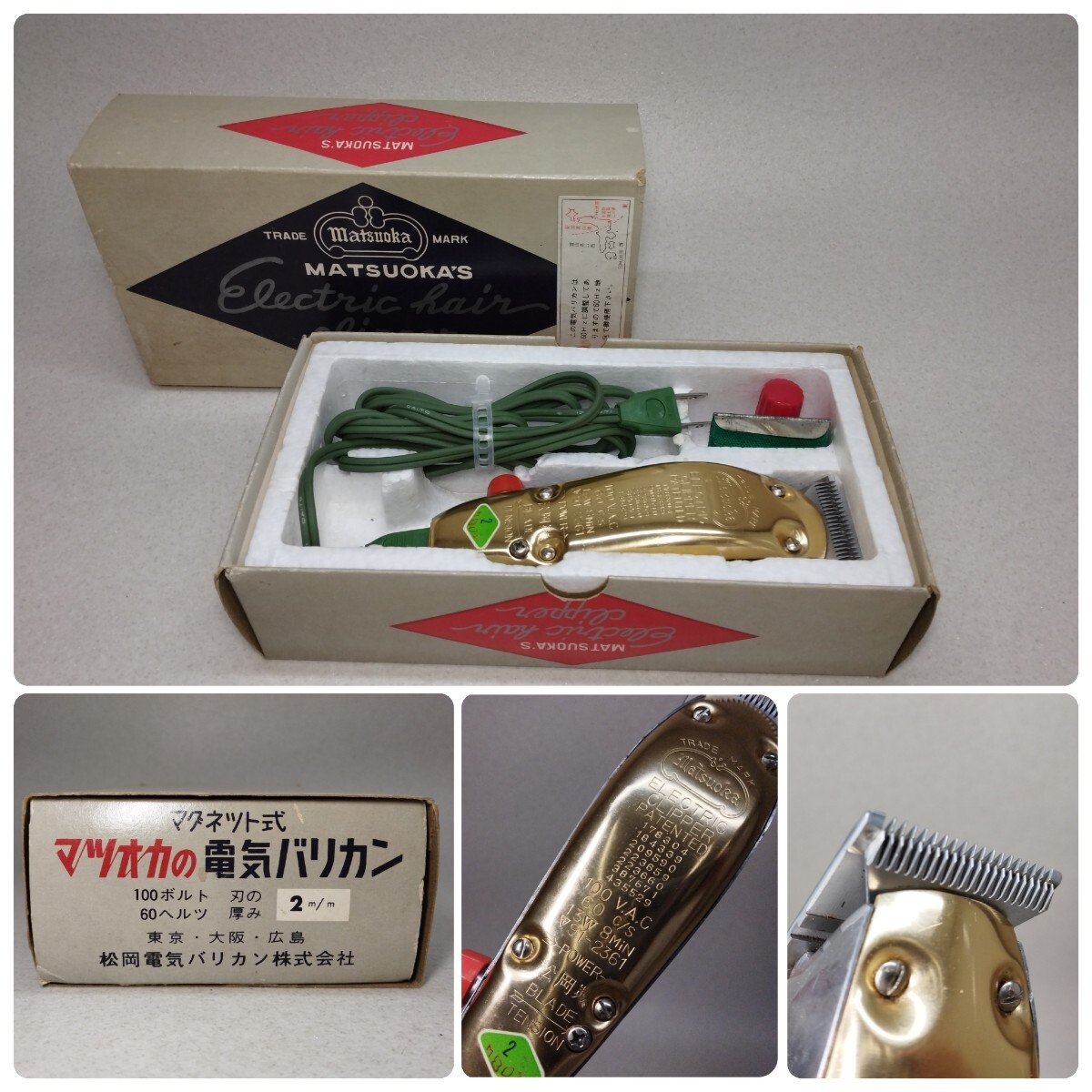松岡　MATSUOKA.S マグネット式電気バリカン 【レトロ】 Yahoo!オークション -「マツオカ バリカン」(理美容店用品