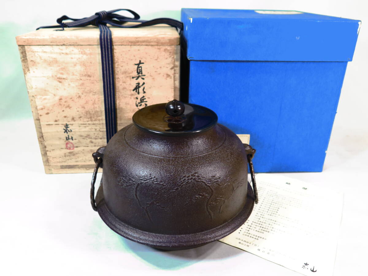 茶道具] 横倉嘉山作 浜松地紋 姥口釜 (共箱) ○ 工芸品