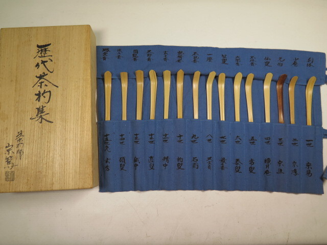 茶道具　影林宗篤作　茶杓　銘「岩清水」　西垣大道書付　共筒共箱　V　5312 茶道具 影林宗篤作 茶杓 銘「岩清水」 西垣大道書付 共筒共箱 V