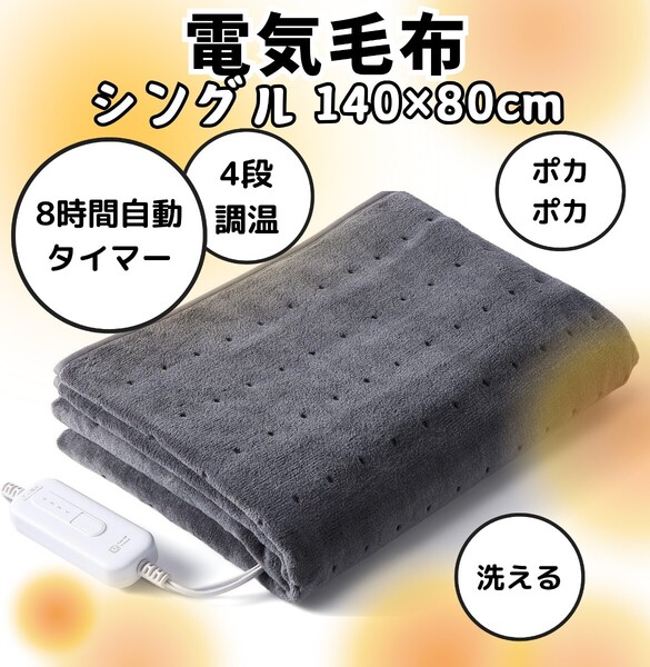 電気毛布 敷き シングル 140×80cm 洗える 電気敷毛布 フランネル 省エネ 節電 ダニ退治 タイマー付き 4段階温度調節 防寒対策 キャンプ