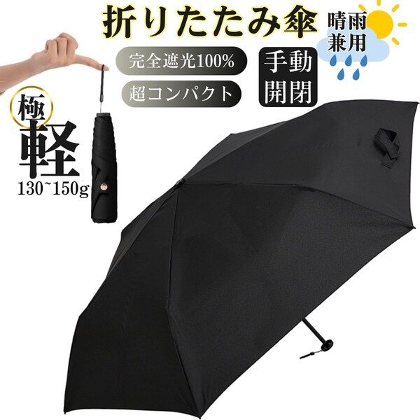 日傘 折りたたみ傘 超軽量 uvカット 100% 折り畳み コンパクト 小さい 紫外線対策 日焼け防止 遮光遮熱 撥水 晴雨兼用 ブラック