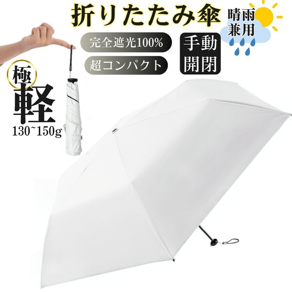 日傘 折りたたみ傘 超軽量 uvカット 100% 折り畳み コンパクト 小さい 紫外線対策 日焼け防止 遮光遮熱 撥水 晴雨兼用 オフホワイト