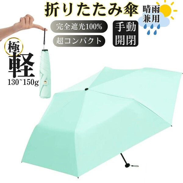 日傘 折りたたみ傘 超軽量 uvカット 100% 折り畳み コンパクト 小さい 紫外線対策 日焼け防止 遮光遮熱 撥水 晴雨兼用 ミントグリーン
