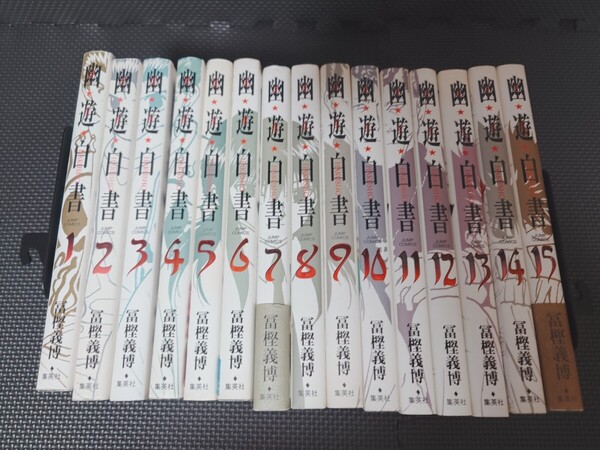 【漫画本】幽遊白書 完全版 1巻~15巻 全巻セット 冨樫義博