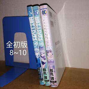全初版 NOT LIVES 8~10 ノットライヴス 電撃コミックス C191-13 14 15 烏丸渡 月刊コミック電撃大王 KADOKAWA アスキー・メディアワークス