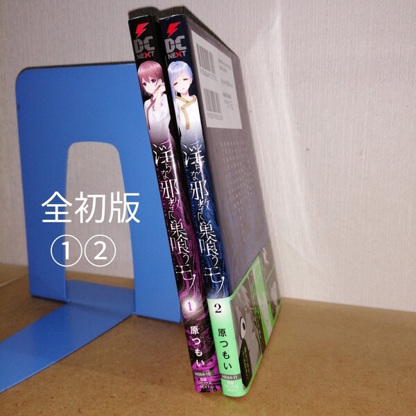 全初版 淫らな邪教に巣喰うモノ 1、2 電撃コミックスNEXT N064-10 N064-11 原つもい 月刊コミック電撃大王 KADOKAWA