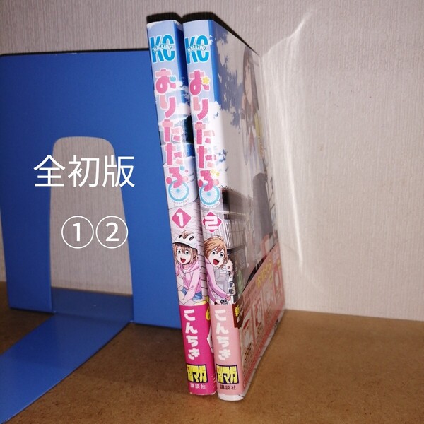 全初版 おりたたぶ 1、2 こんちき 講談社コミックス 週刊少年マガジンKC