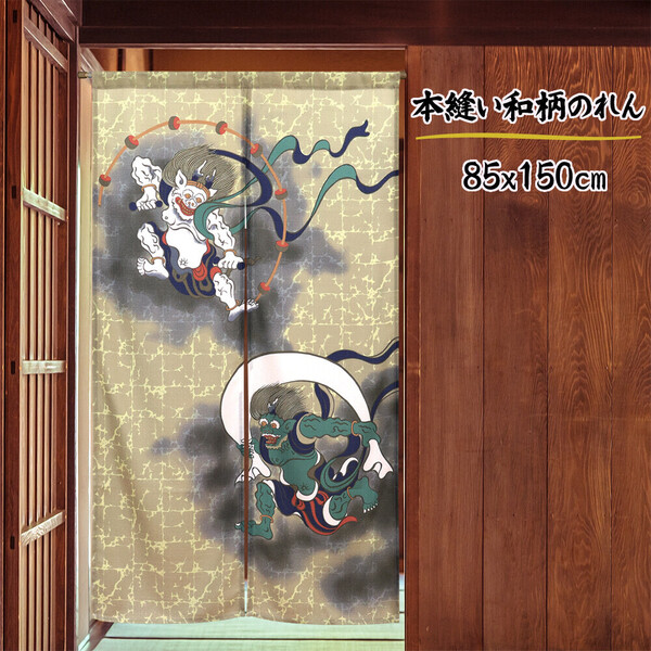 【新品】暖簾「風神雷神」 和風 本縫いのれん 85X150cm