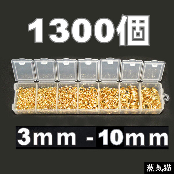 k8450 丸カン7種セット ゴールド 約1300個【基本金具 ピアス イヤリング 接続 手芸材料ハンドメイド アクセサリーパーツ素材】蒸気猫パーツ
