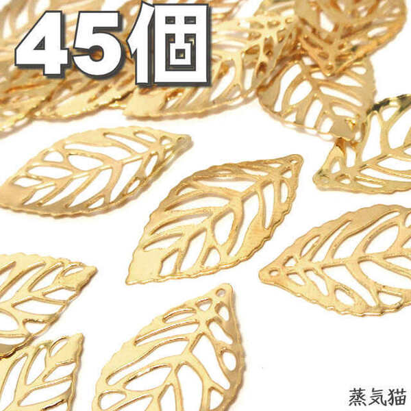 c5913【薄型軽量】透かしリーフのチャーム ゴールド 約45個【葉っぱ レジン ピアス ハンドメイド用アクセサリーパーツ素材】蒸気猫パーツ