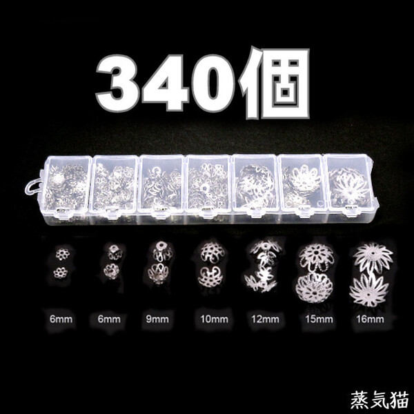 k1649 ビーズキャップ7種セット シルバー 約340個【基本金具 透かしフラワー レース 材料 ハンドメイド アクセサリー素材】蒸気猫パーツ