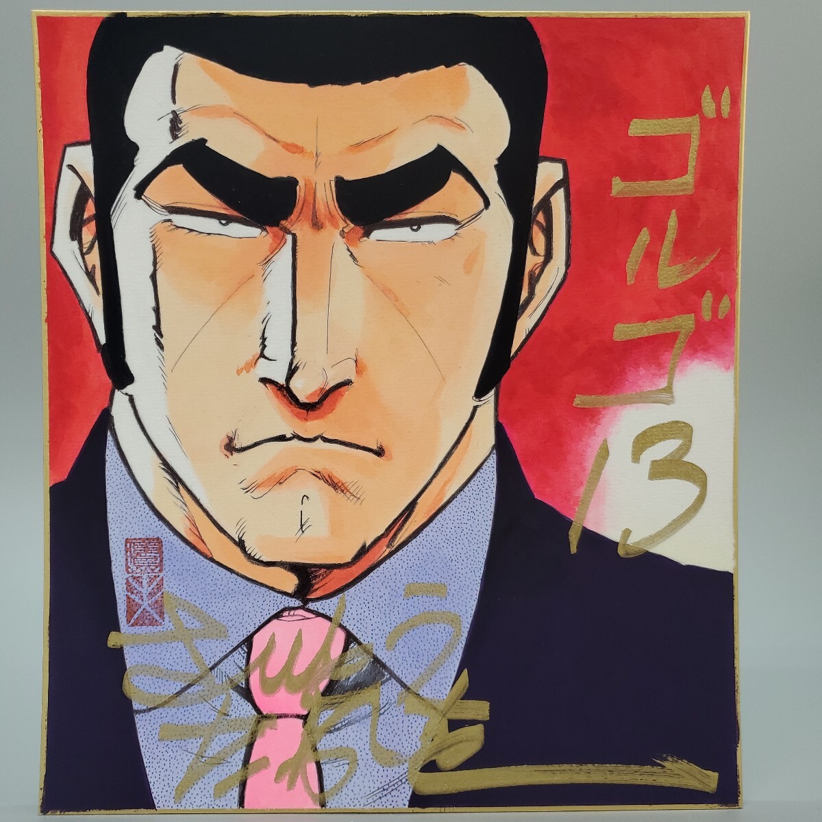 さいとうたかをゴルゴ13複製色紙