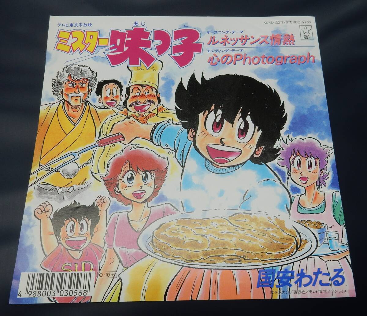希少 廃盤 ミスター味っ子 ルネッサンス情熱 レコード 希少 廃盤 ミスター味っ子 ルネッサンス情熱 レコード - メルカリ
