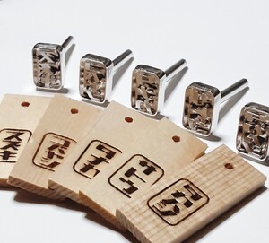 【竹刀にオリジナル焼印・レトロ体】 『お仕立券』 1.5cmx1.0cm R70930