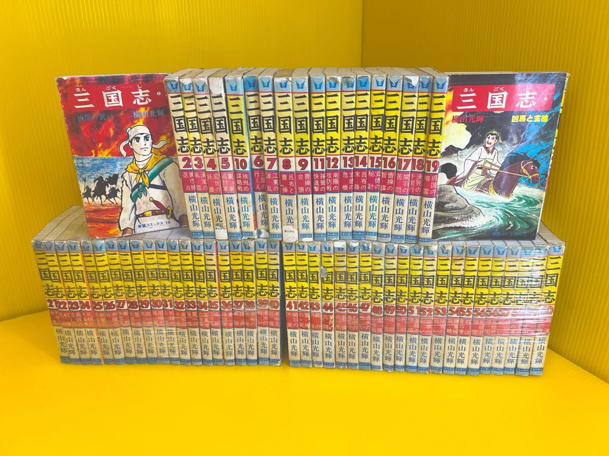 全巻帯&しおり付き】三国志 横山光輝 文庫版 全巻セット