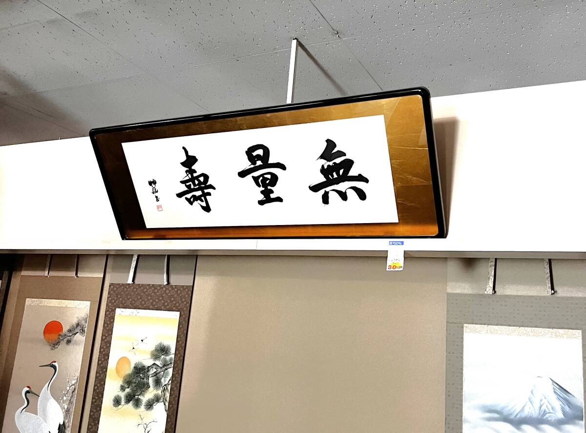 アメリカ通販ファッション 2025年最新】Yahoo!オークション 額の中古品・新品・未 -無量寿 書道
