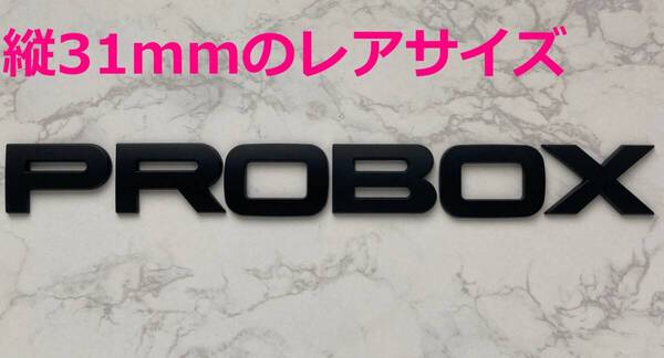 【黒31】3D 立体エンブレム 「PROBOX」セット マットブラック