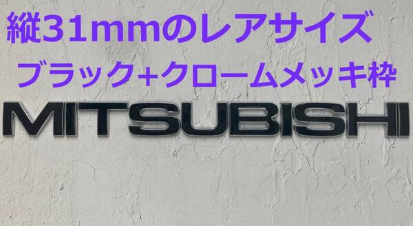 【M31】3D 立体エンブレム 「MITSUBISHI」セット ブラック+メッキ枠