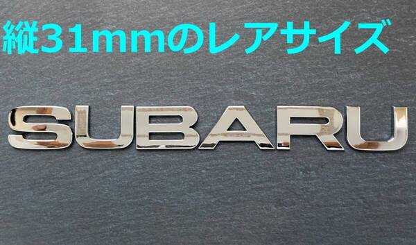 【メ31】3D 立体エンブレム 「SUBARU」セット クロームメッキ